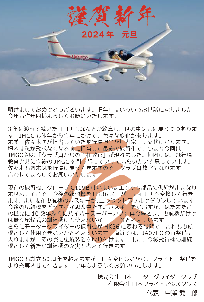 1月1日（月曜日） - JMGC 日本モーターグライダークラブ